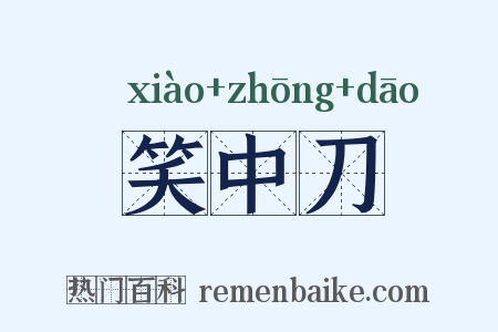 笑中刀是什么意思的图片